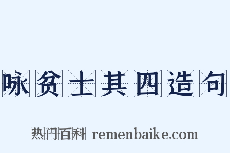 咏贫士其四造句是什么意思的图片